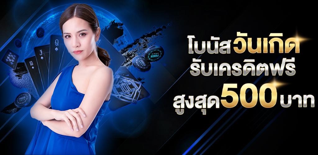 วันเกิดรับเครดิตฟรี_500_บาท